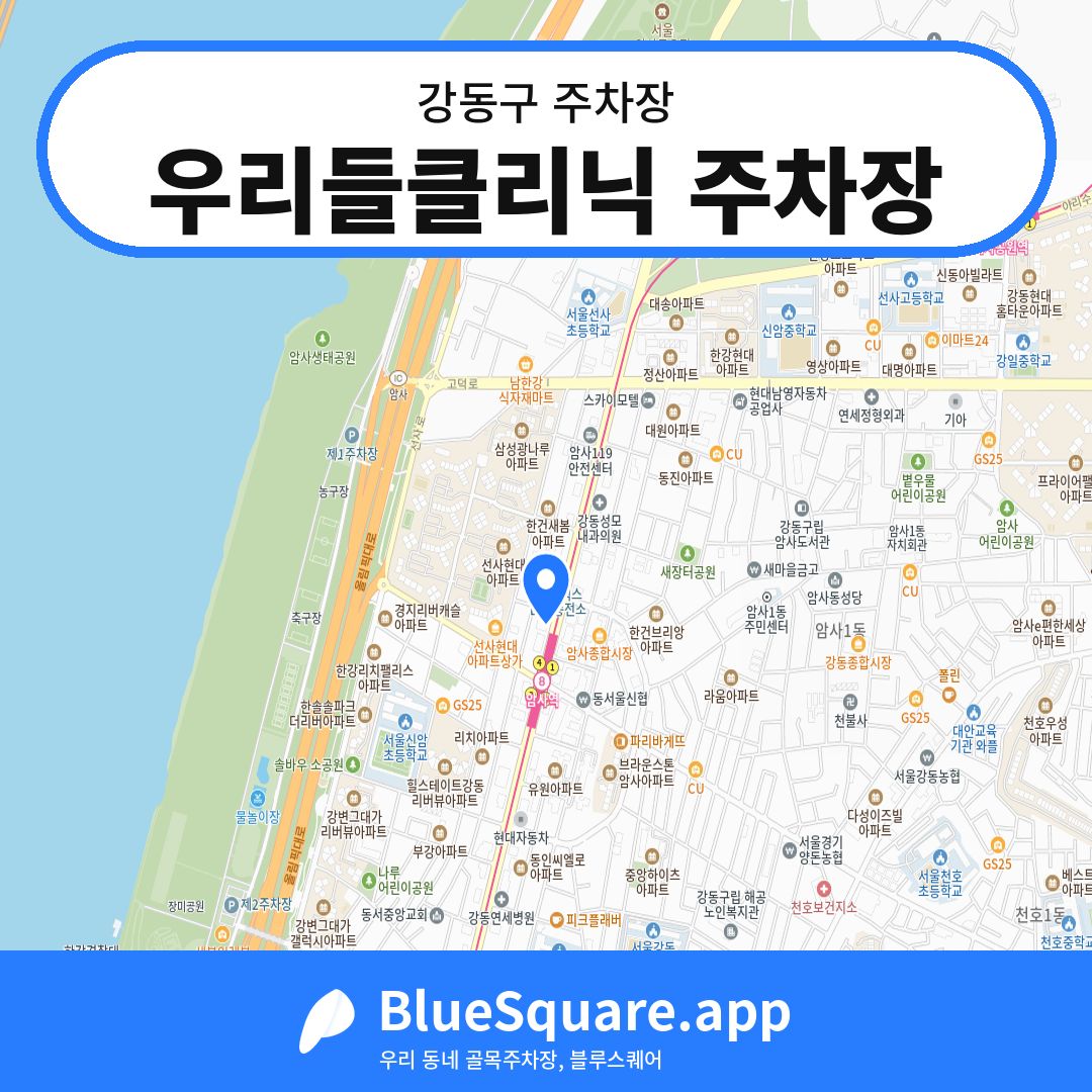 우리들클리닉 주차장 위치 지도 — 서울 강동구 | 블루스퀘어 주차