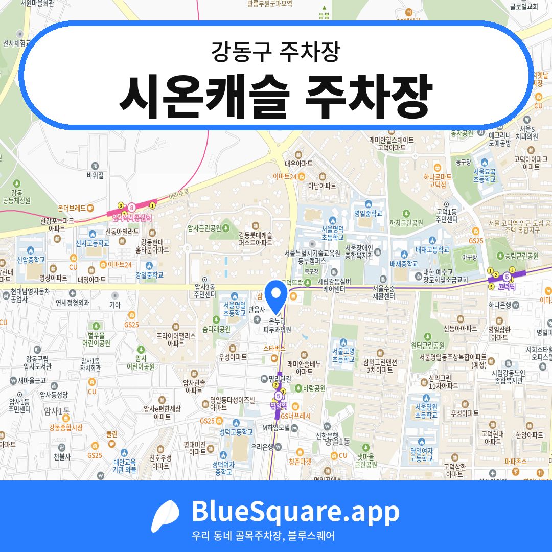 시온캐슬 주차장 위치 지도 — 서울 강동구 | 블루스퀘어 주차