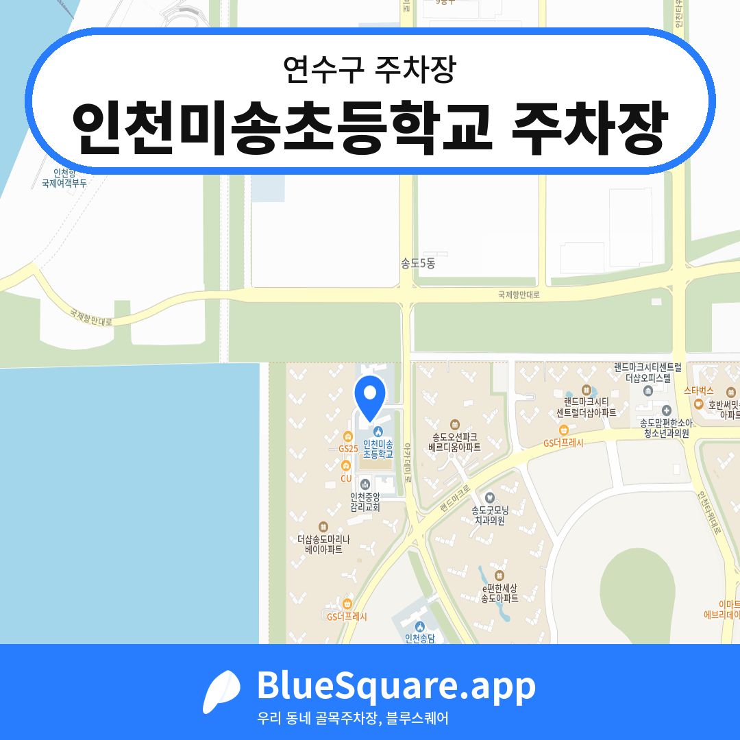 인천미송초등학교 주차장 위치 지도 — 인천 연수구 | 블루스퀘어 주차