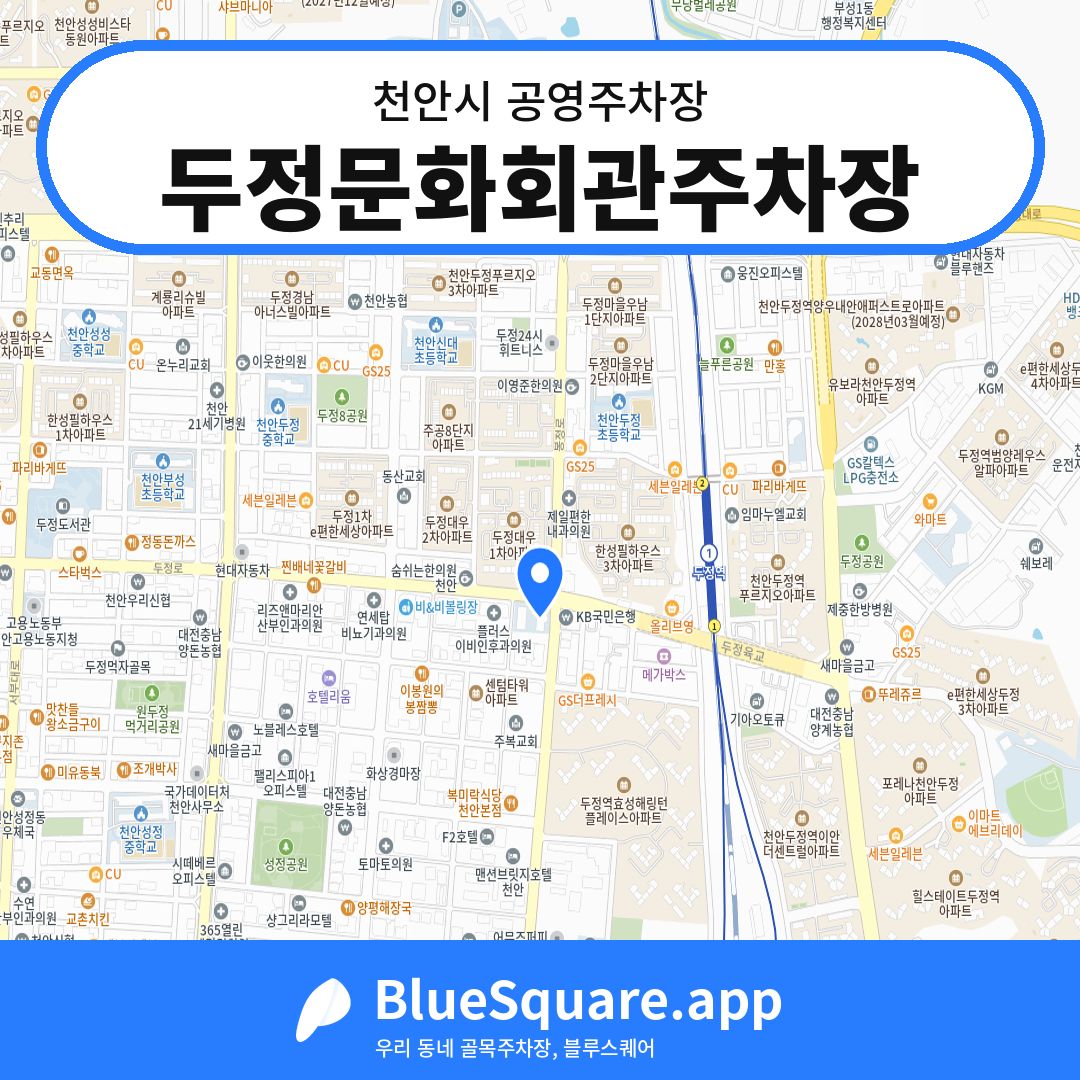 두정문화회관주차장 위치 지도 — 충남 천안시 | 블루스퀘어 주차