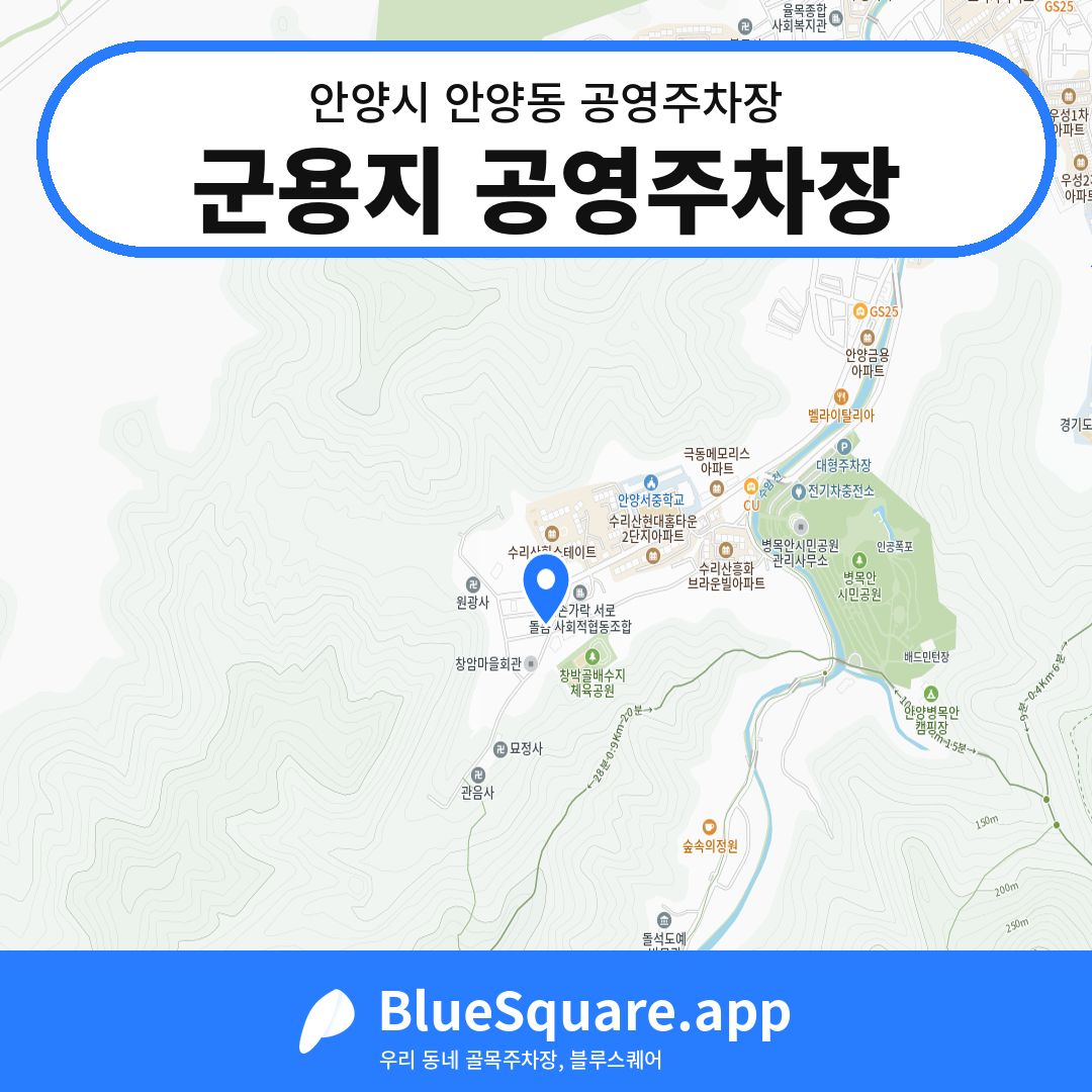 군용지 공영주차장 위치 지도 — 경기 안양시 안양동 | 블루스퀘어 주차