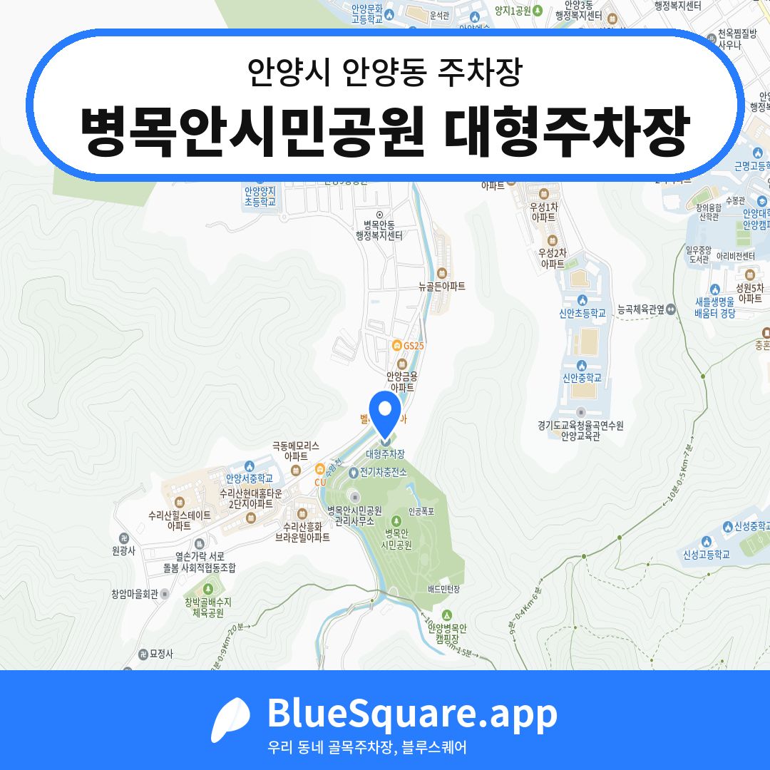 병목안시민공원 대형주차장 위치 지도 — 경기 안양시 안양동 | 블루스퀘어 주차