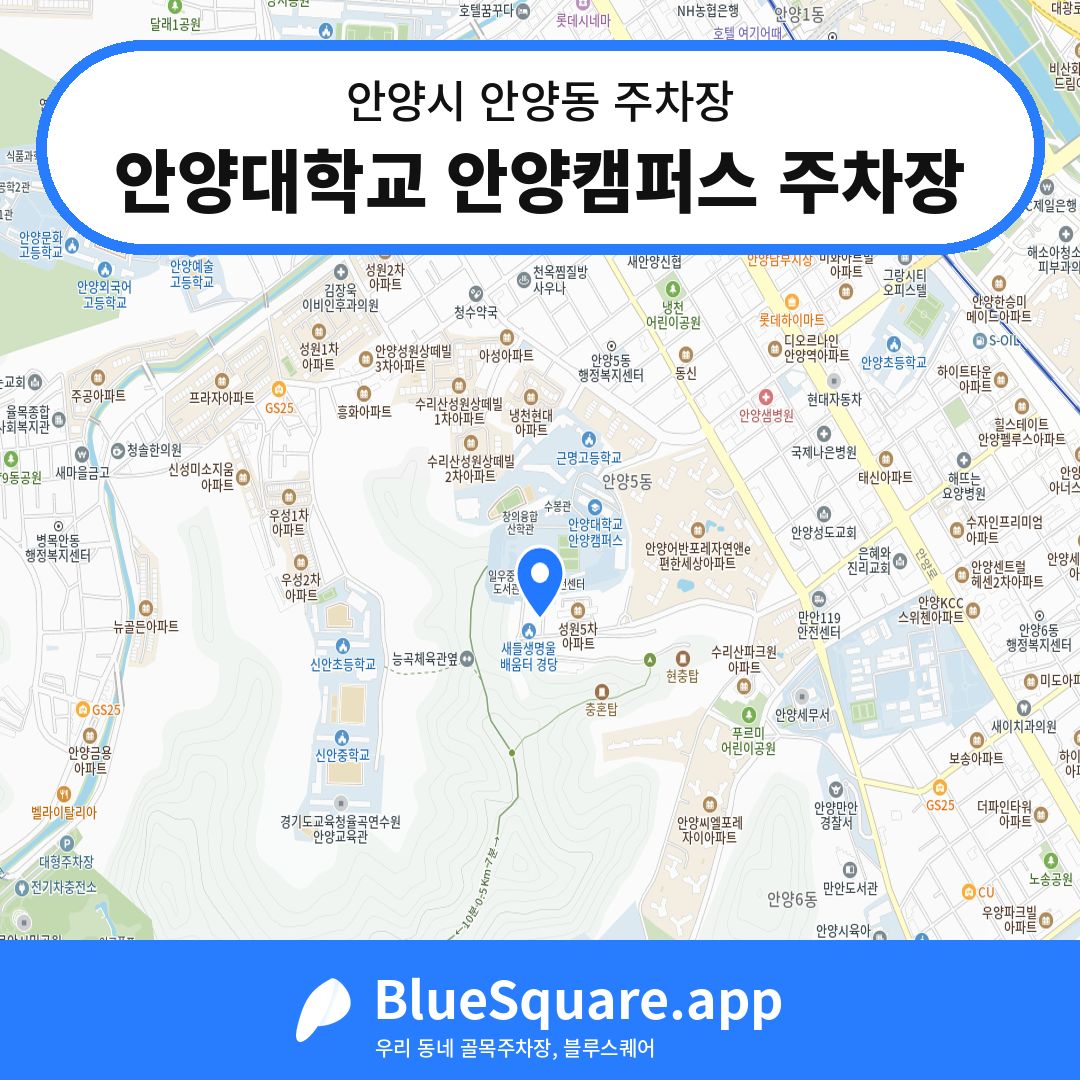 안양대학교 안양캠퍼스 주차장 위치 지도 — 경기 안양시 안양동 | 블루스퀘어 주차
