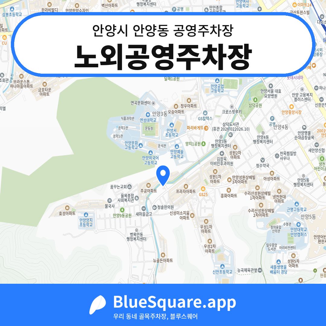 노외공영주차장 위치 지도 — 경기 안양시 안양동 | 블루스퀘어 주차