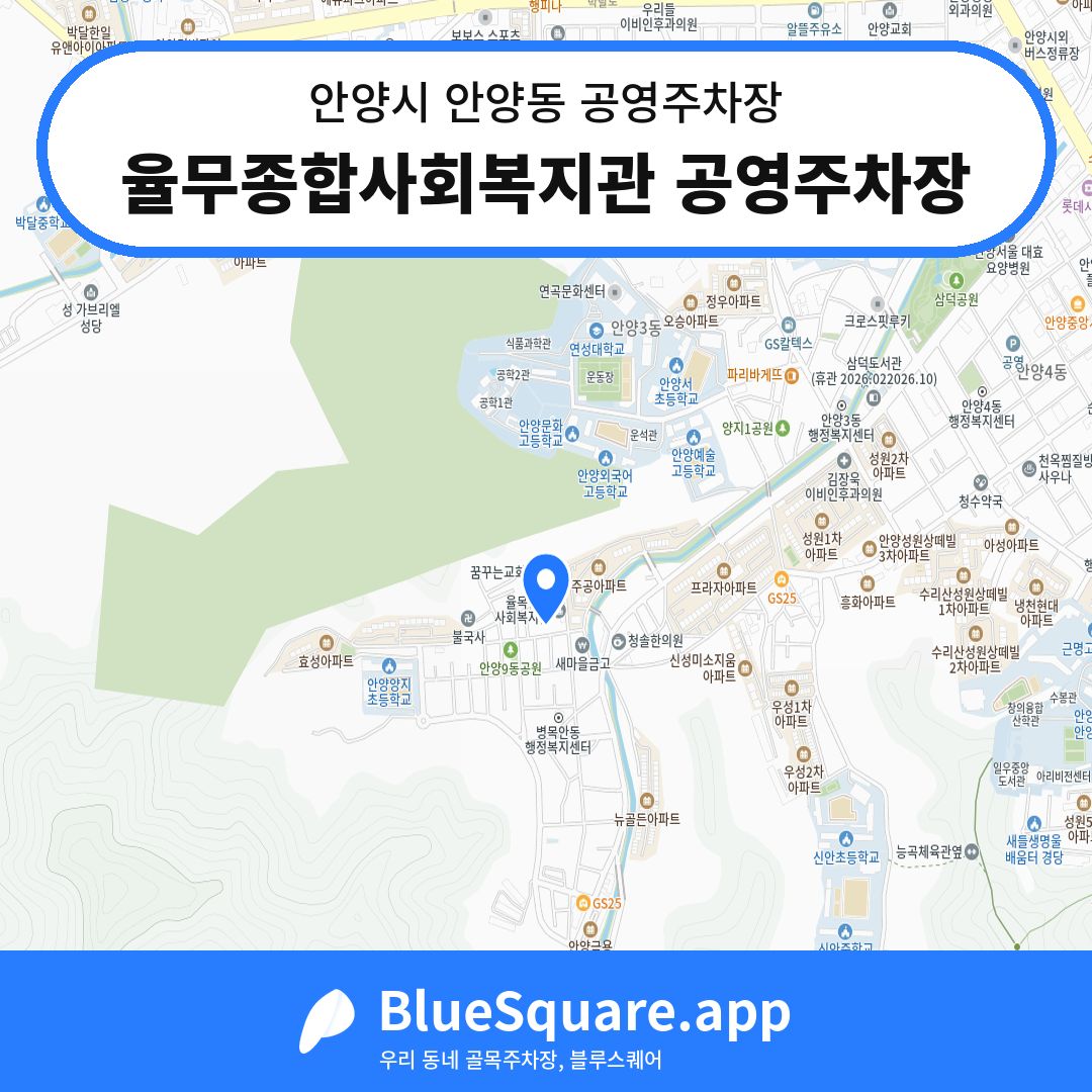 율무종합사회복지관 공영주차장 위치 지도 — 경기 안양시 안양동 | 블루스퀘어 주차