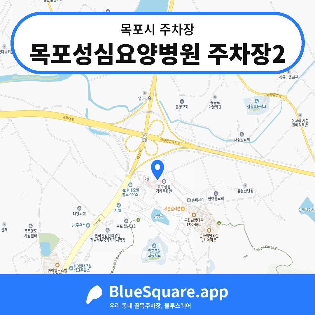 목포성심요양병원 주차장2 위치 지도 — 전남 목포시 | 블루스퀘어 주차