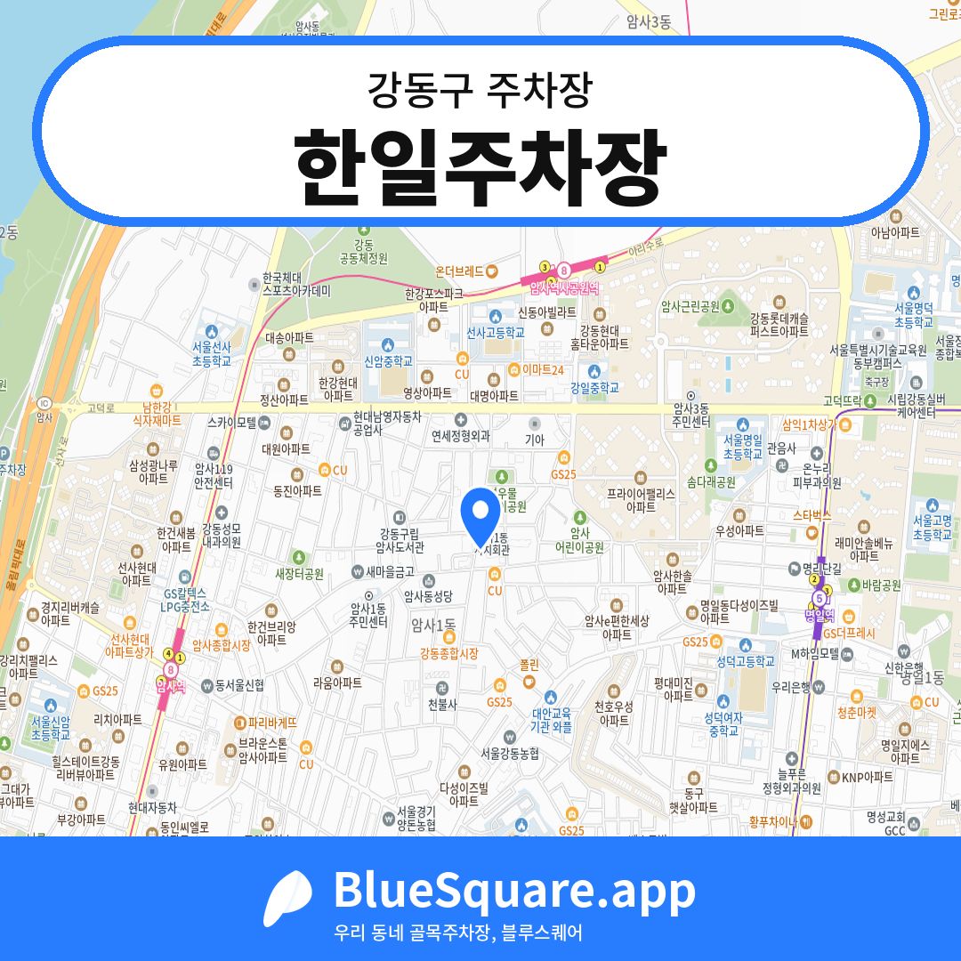 한일주차장 위치 지도 — 서울 강동구 | 블루스퀘어 주차
