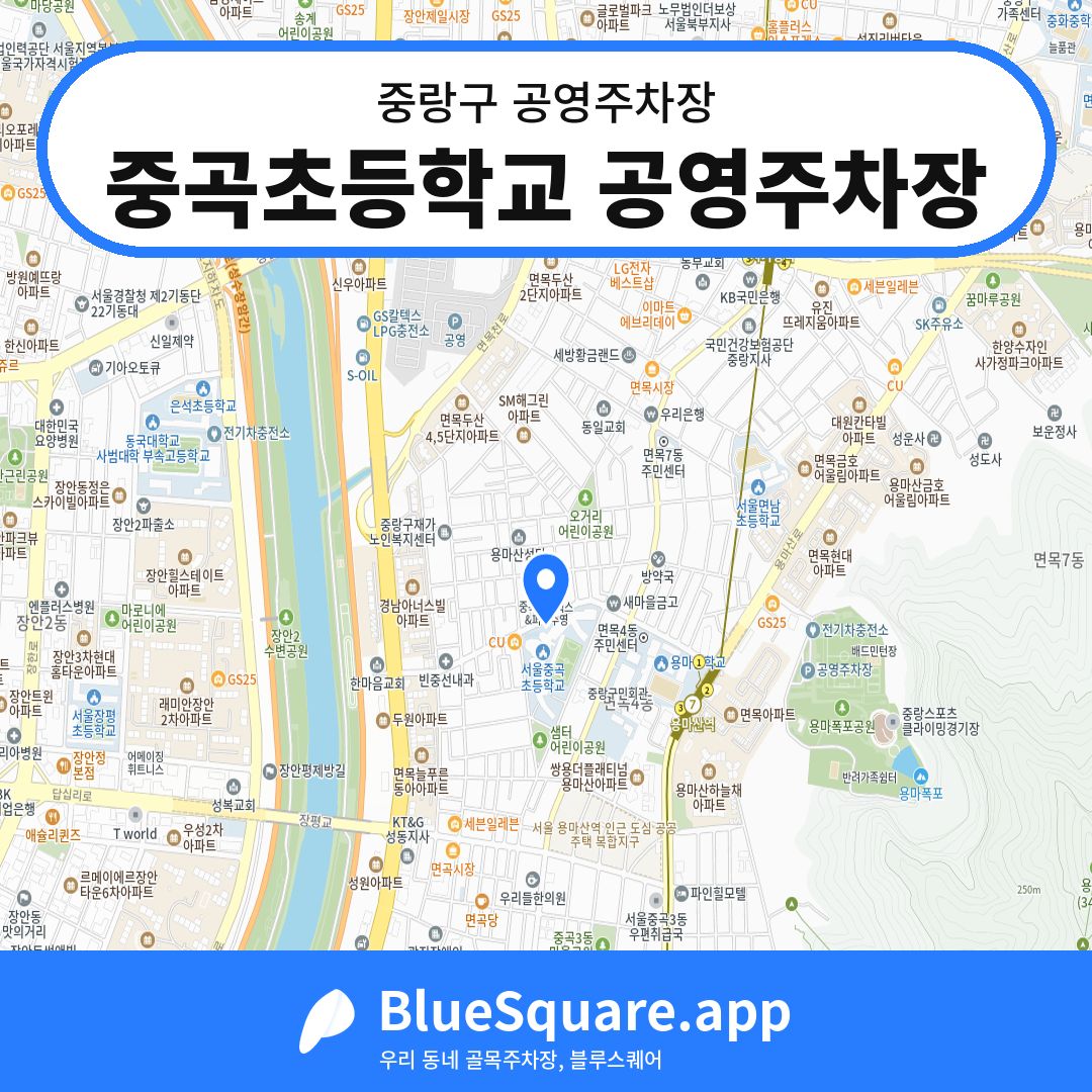 중곡초등학교 공영주차장 위치 지도 — 서울 중랑구 | 블루스퀘어 주차