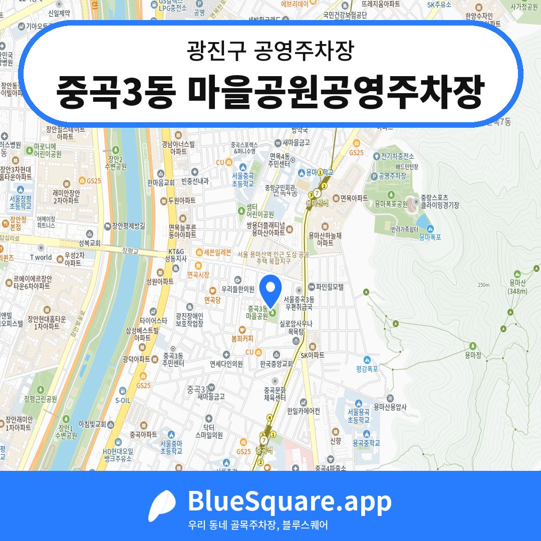 중곡3동 마을공원공영주차장 위치 지도 — 서울 광진구 | 블루스퀘어 주차