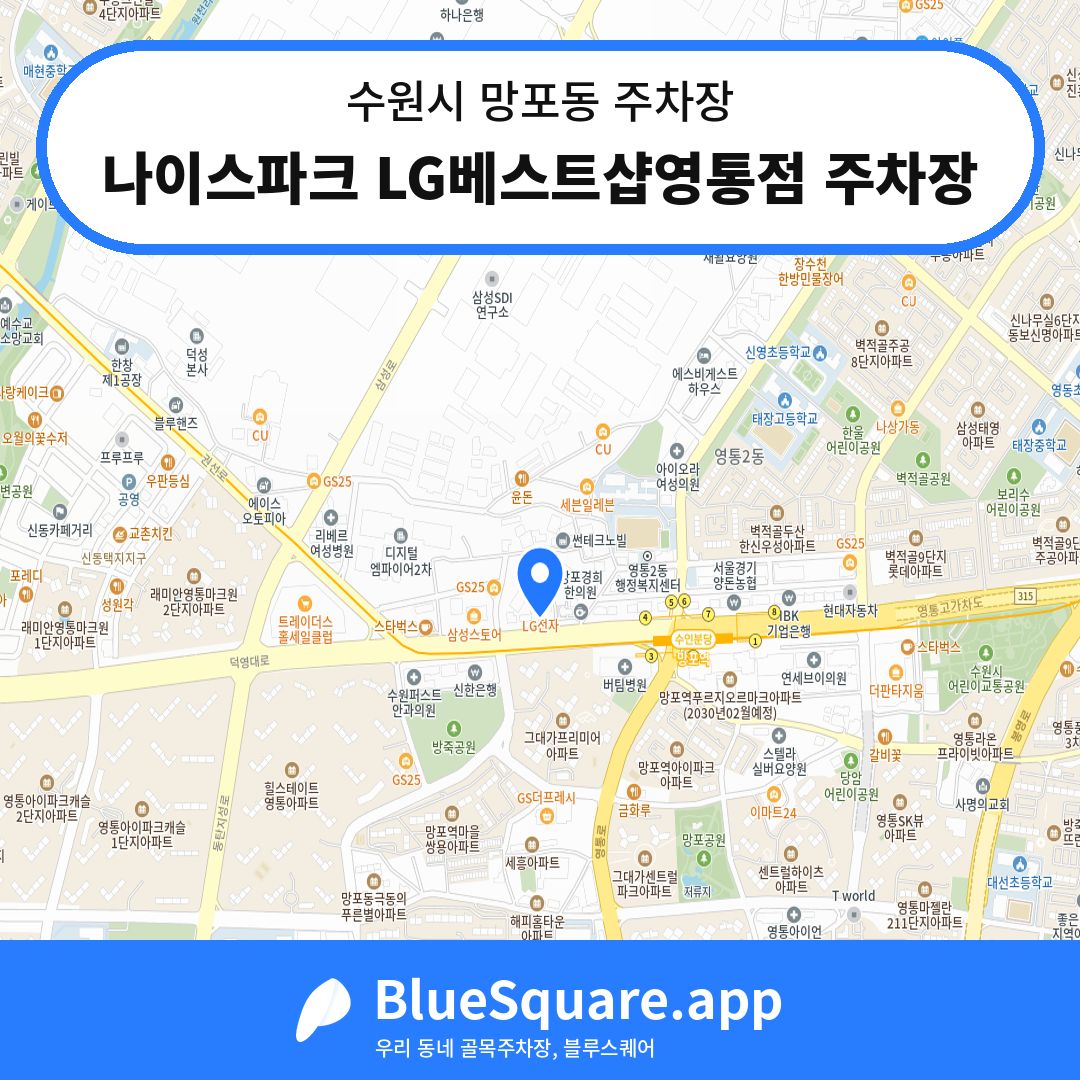 나이스파크 LG베스트샵영통점 주차장 위치 지도 — 경기 수원시 망포동 | 블루스퀘어 주차