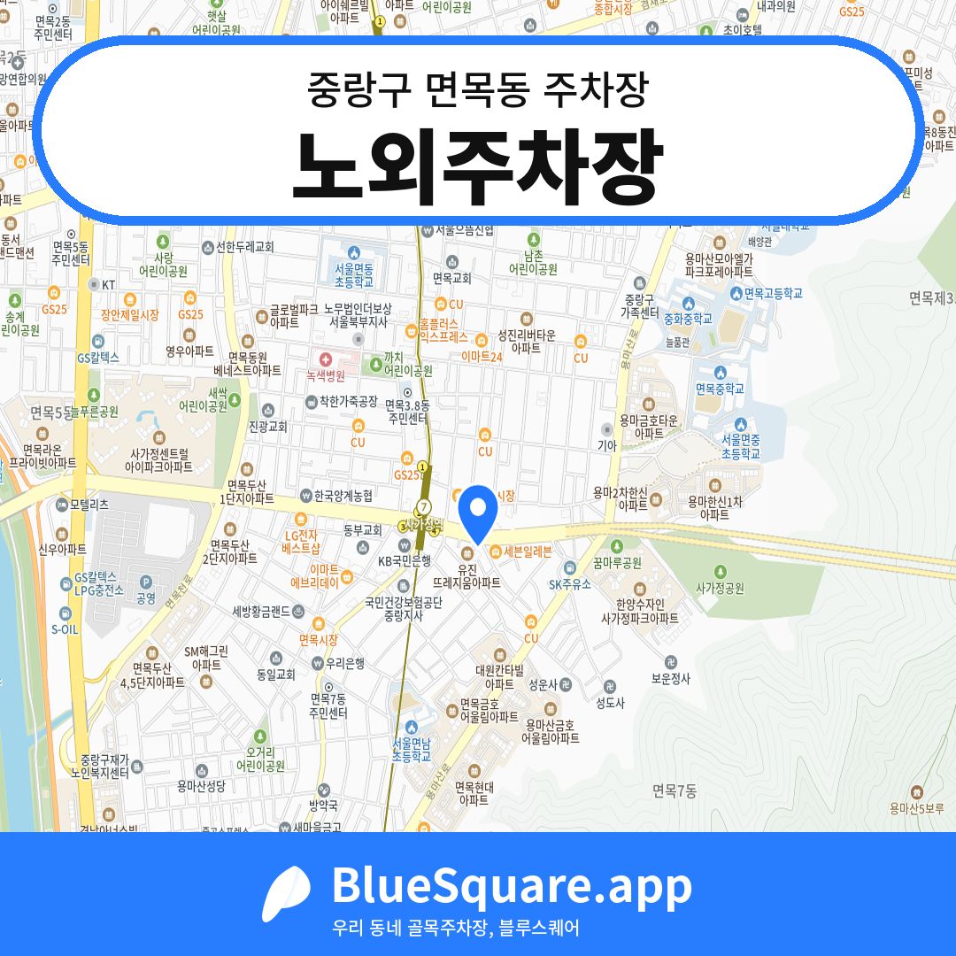 노외주차장 위치 지도 — 서울 중랑구 면목동 | 블루스퀘어 주차