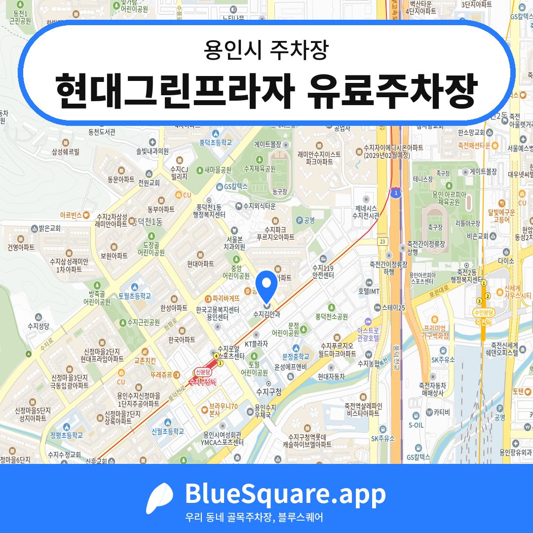 현대그린프라자 유료주차장 위치 지도 — 경기 용인시 | 블루스퀘어 주차