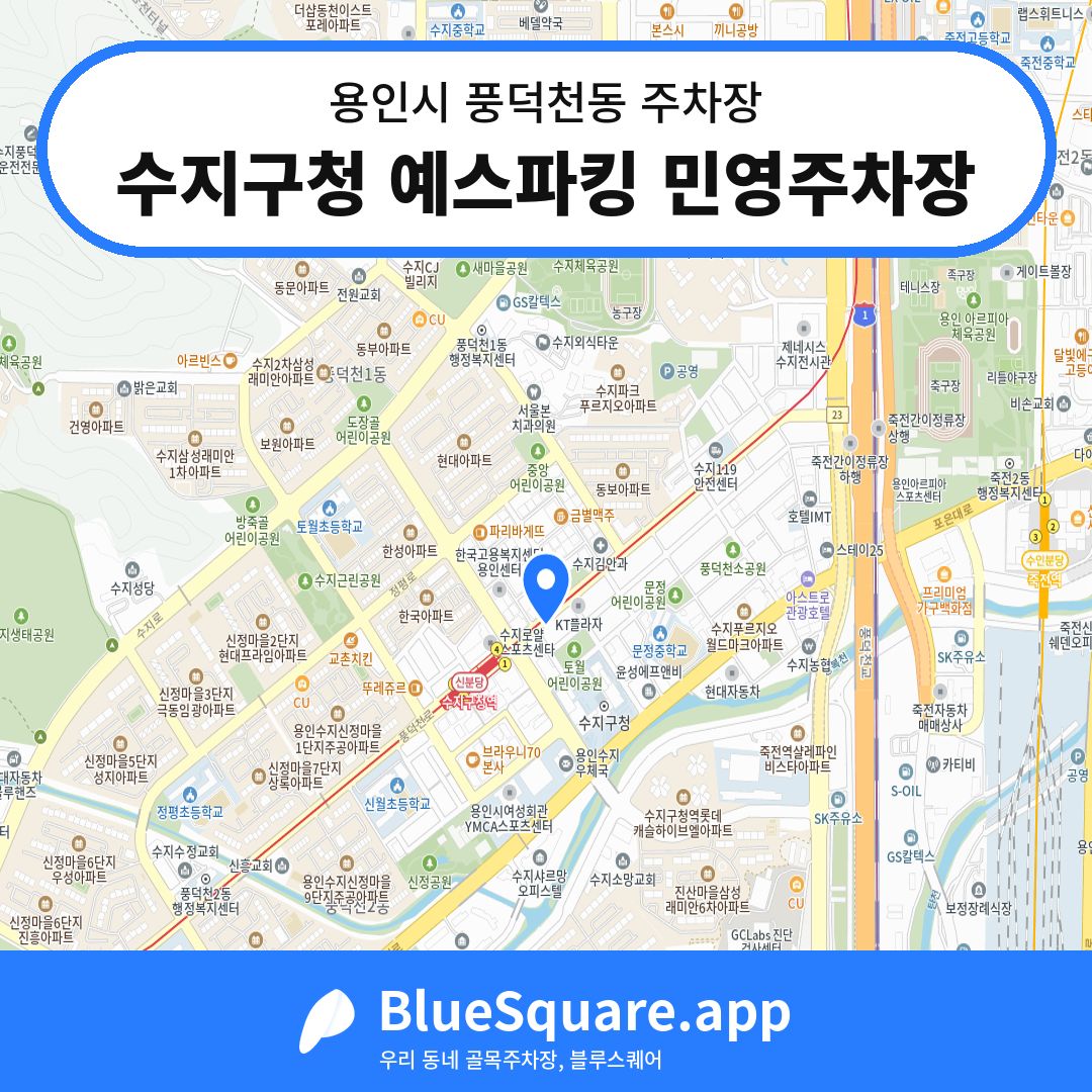 수지구청 예스파킹 민영주차장 위치 지도 — 경기 용인시 풍덕천동 | 블루스퀘어 주차