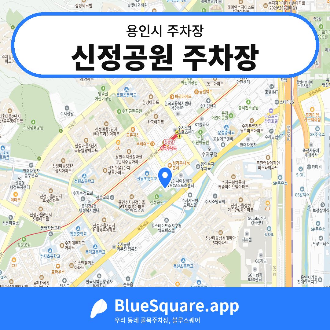 신정공원 주차장 위치 지도 — 경기 용인시 | 블루스퀘어 주차