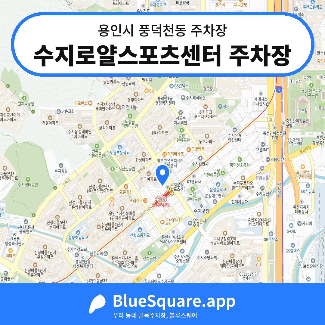 수지로얄스포츠센터 주차장 위치 지도 — 경기 용인시 풍덕천동 | 블루스퀘어 주차