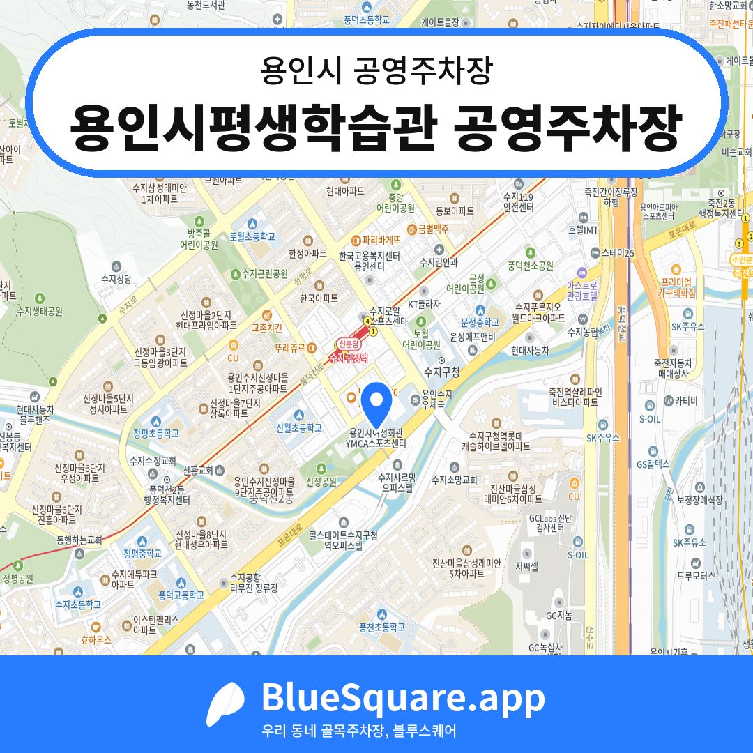 용인시평생학습관 공영주차장 위치 지도 — 경기 용인시 | 블루스퀘어 주차
