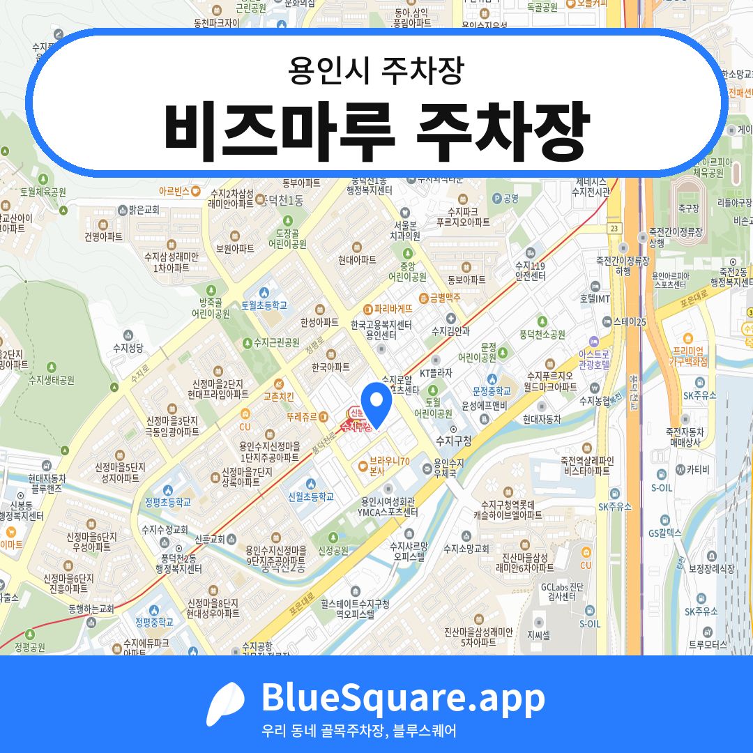 비즈마루 주차장 위치 지도 — 경기 용인시 | 블루스퀘어 주차