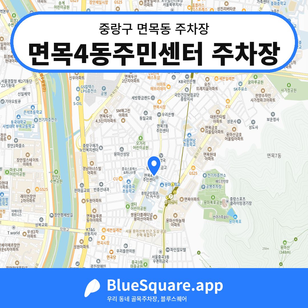 면목4동주민센터 주차장 위치 지도 — 서울 중랑구 면목동 | 블루스퀘어 주차