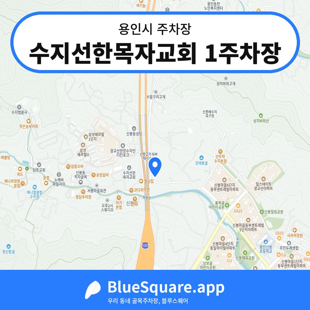 수지선한목자교회 1주차장 위치 지도 — 경기 용인시 | 블루스퀘어 주차