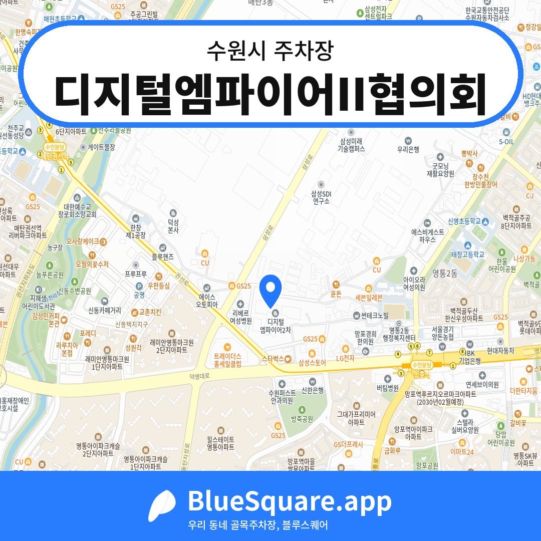 디지털엠파이어II협의회 위치 지도 — 경기 수원시 | 블루스퀘어 주차