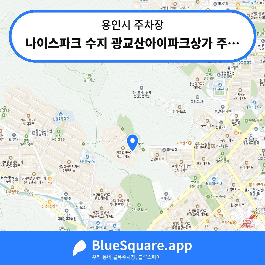 나이스파크 수지 광교산아이파크상가 주차장 위치 지도 — 경기 용인시 | 블루스퀘어 주차