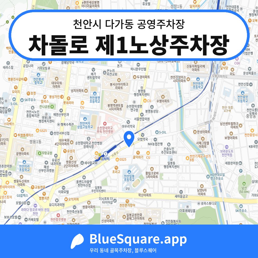 차돌로 제1노상주차장 위치 지도 — 충남 천안시 다가동 | 블루스퀘어 주차