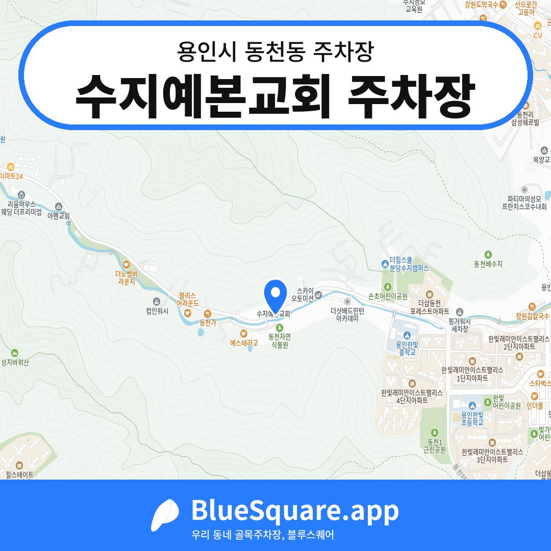 수지예본교회 주차장 위치 지도 — 경기 용인시 동천동 | 블루스퀘어 주차