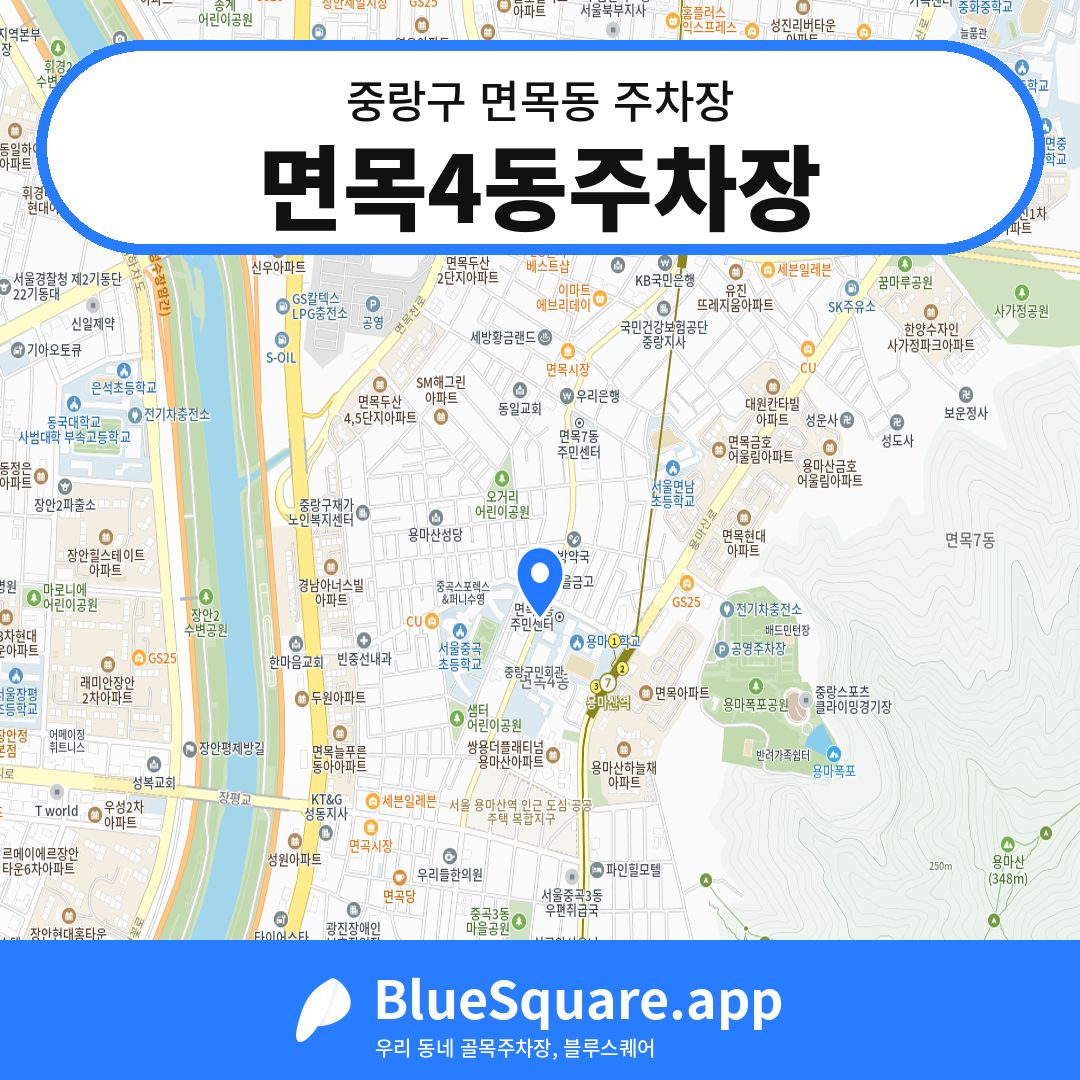 면목4동주차장 위치 지도 — 서울 중랑구 면목동 | 블루스퀘어 주차