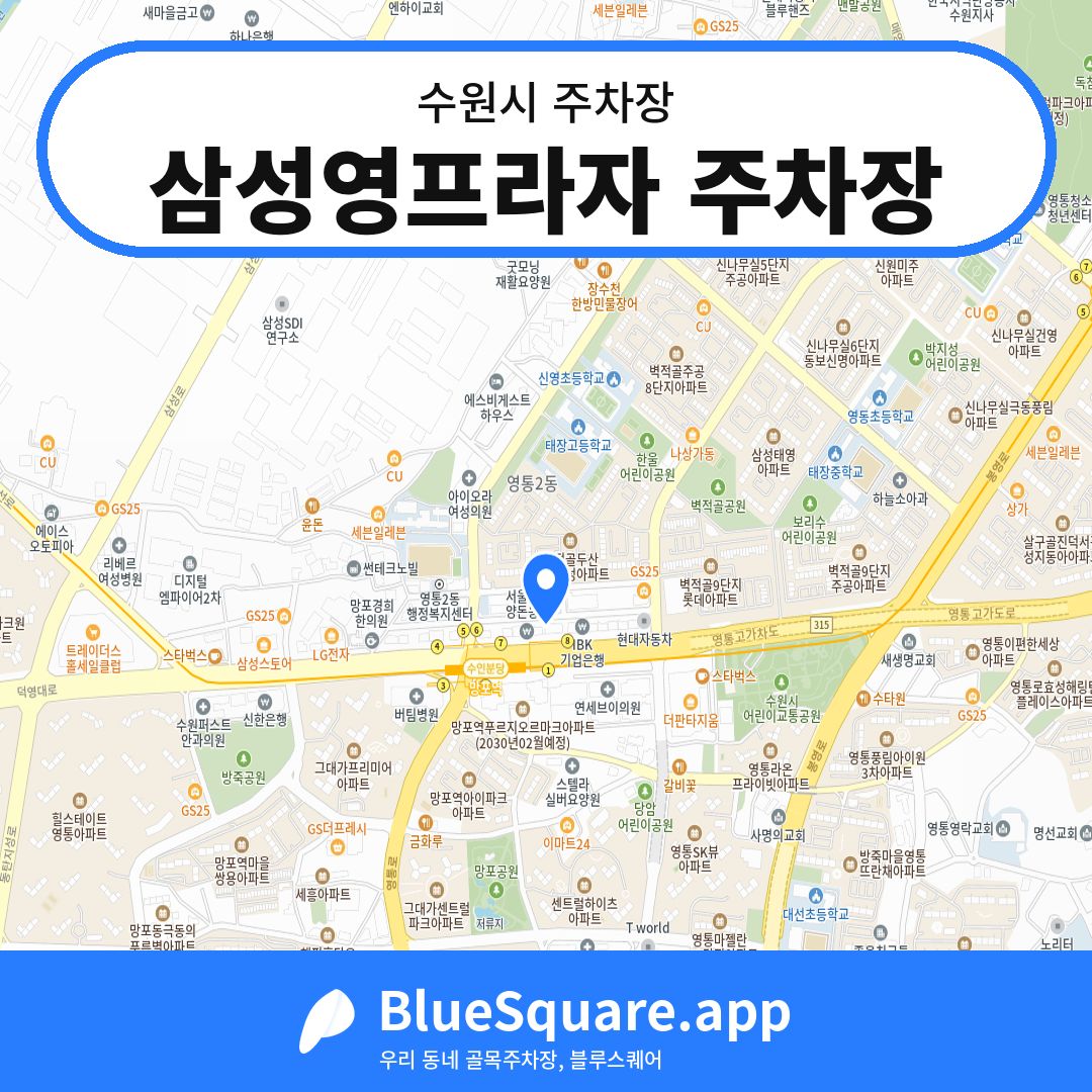 삼성영프라자 주차장 위치 지도 — 경기 수원시 | 블루스퀘어 주차