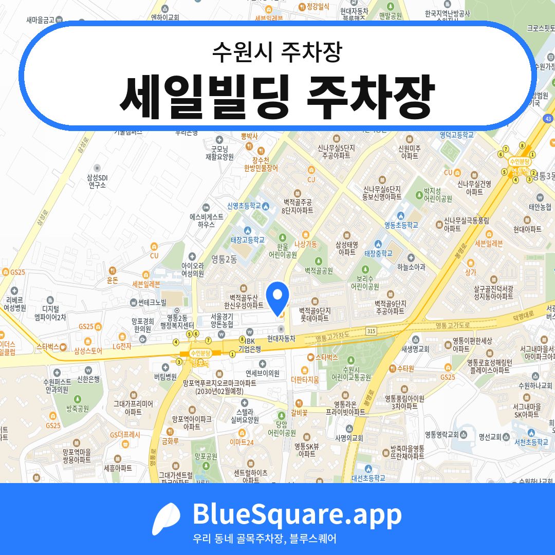 세일빌딩 주차장 위치 지도 — 경기 수원시 | 블루스퀘어 주차