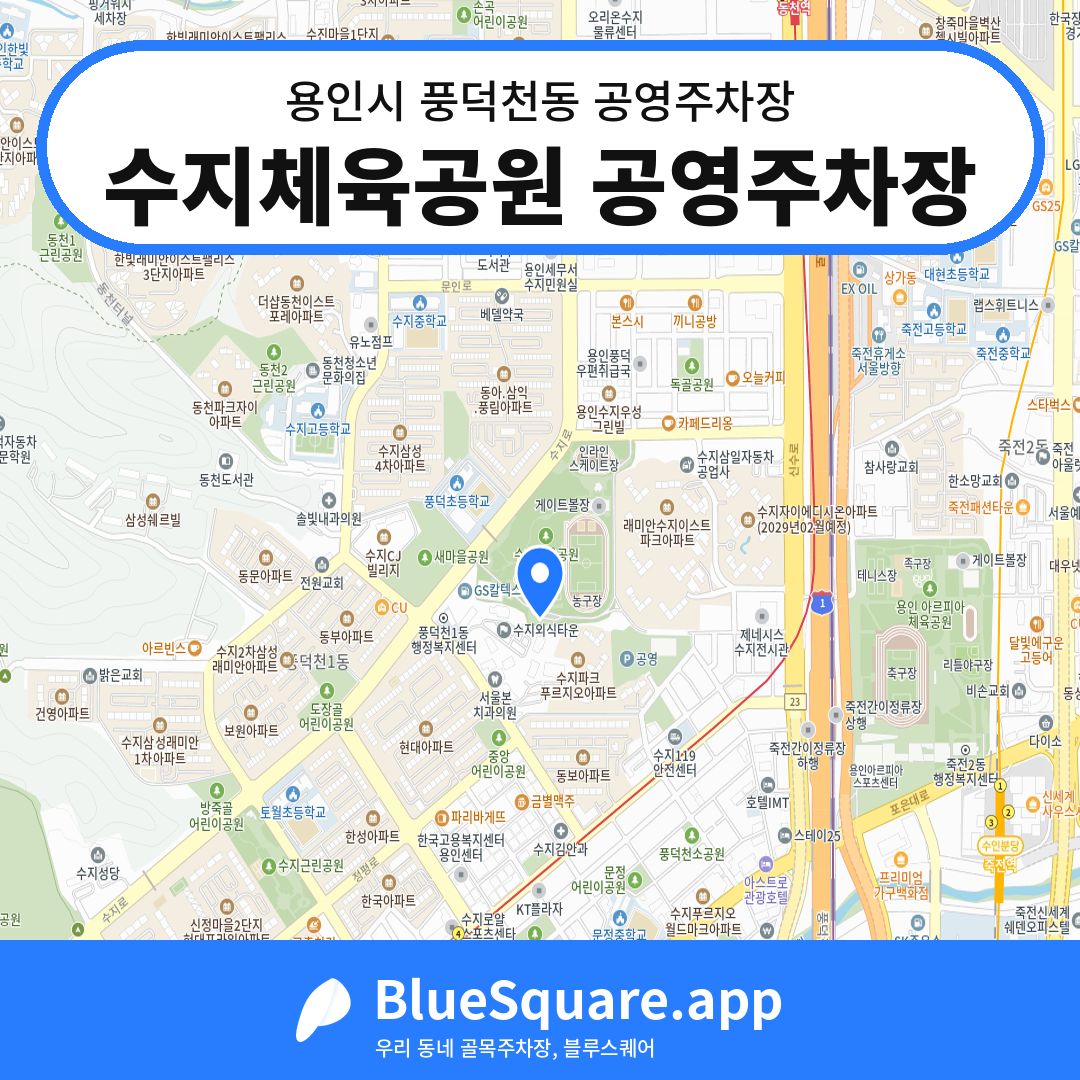 수지체육공원 공영주차장 위치 지도 — 경기 용인시 풍덕천동 | 블루스퀘어 주차