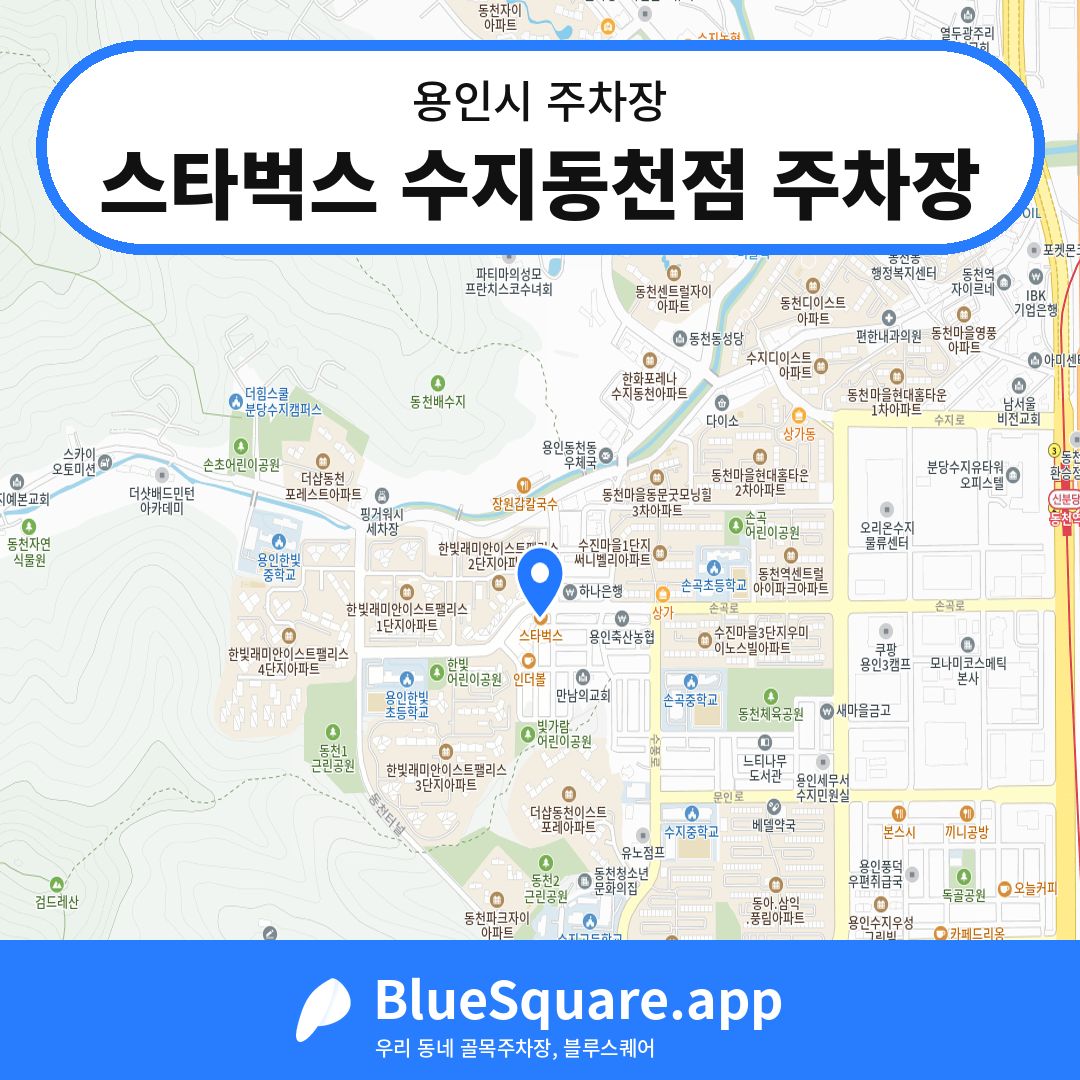 스타벅스 수지동천점 주차장 위치 지도 — 경기 용인시 | 블루스퀘어 주차