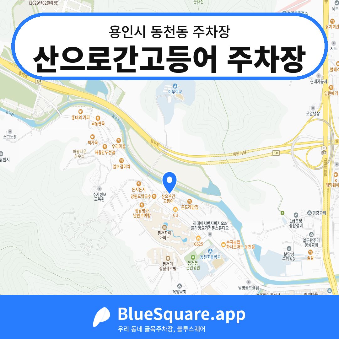 산으로간고등어 주차장 위치 지도 — 경기 용인시 동천동 | 블루스퀘어 주차