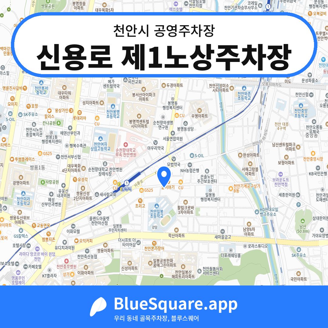신용로 제1노상주차장 위치 지도 — 충남 천안시 | 블루스퀘어 주차