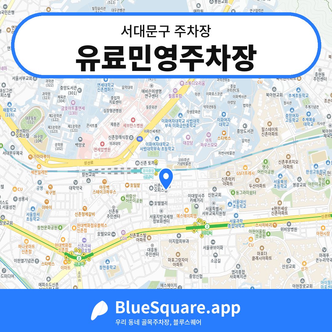 유료민영주차장 위치 지도 — 서울 서대문구 | 블루스퀘어 주차