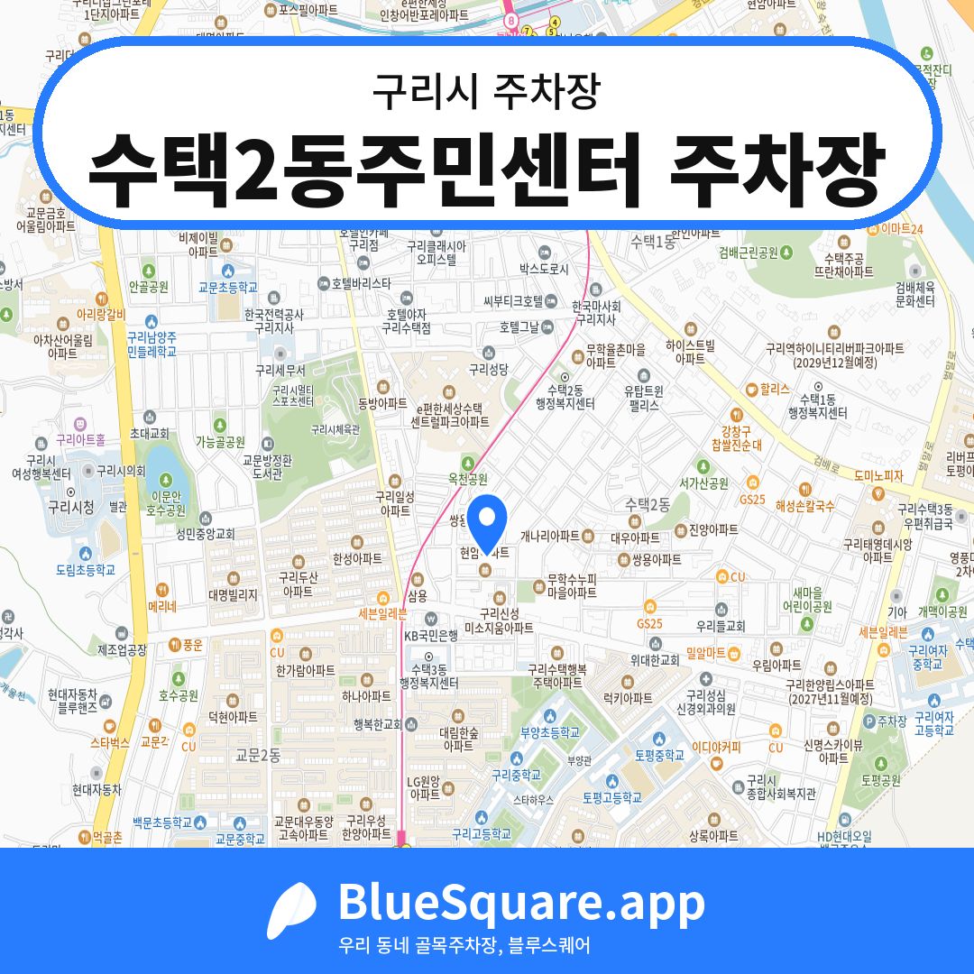 수택2동주민센터 주차장 위치 지도 — 경기 구리시 | 블루스퀘어 주차