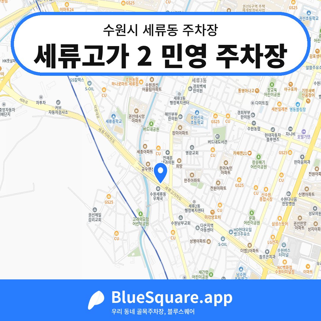 세류고가 2 민영 주차장 위치 지도 — 경기 수원시 세류동 | 블루스퀘어 주차