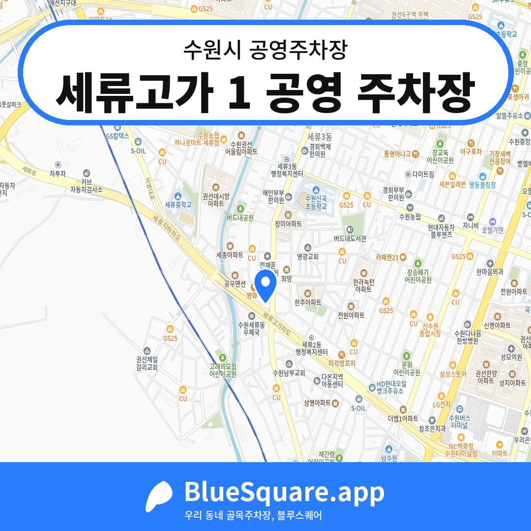 세류고가 1 공영 주차장 위치 지도 — 경기 수원시 | 블루스퀘어 주차