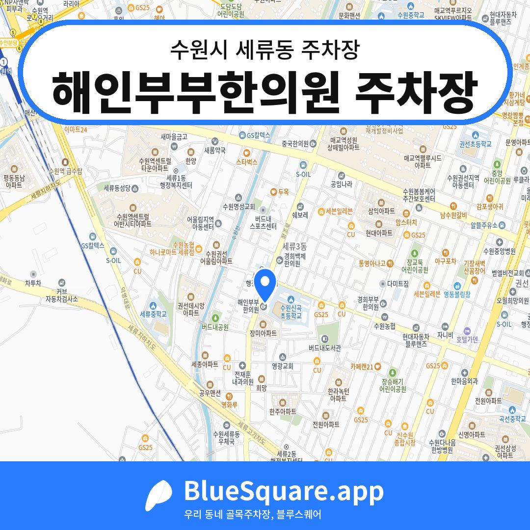 해인부부한의원 주차장 위치 지도 — 경기 수원시 세류동 | 블루스퀘어 주차