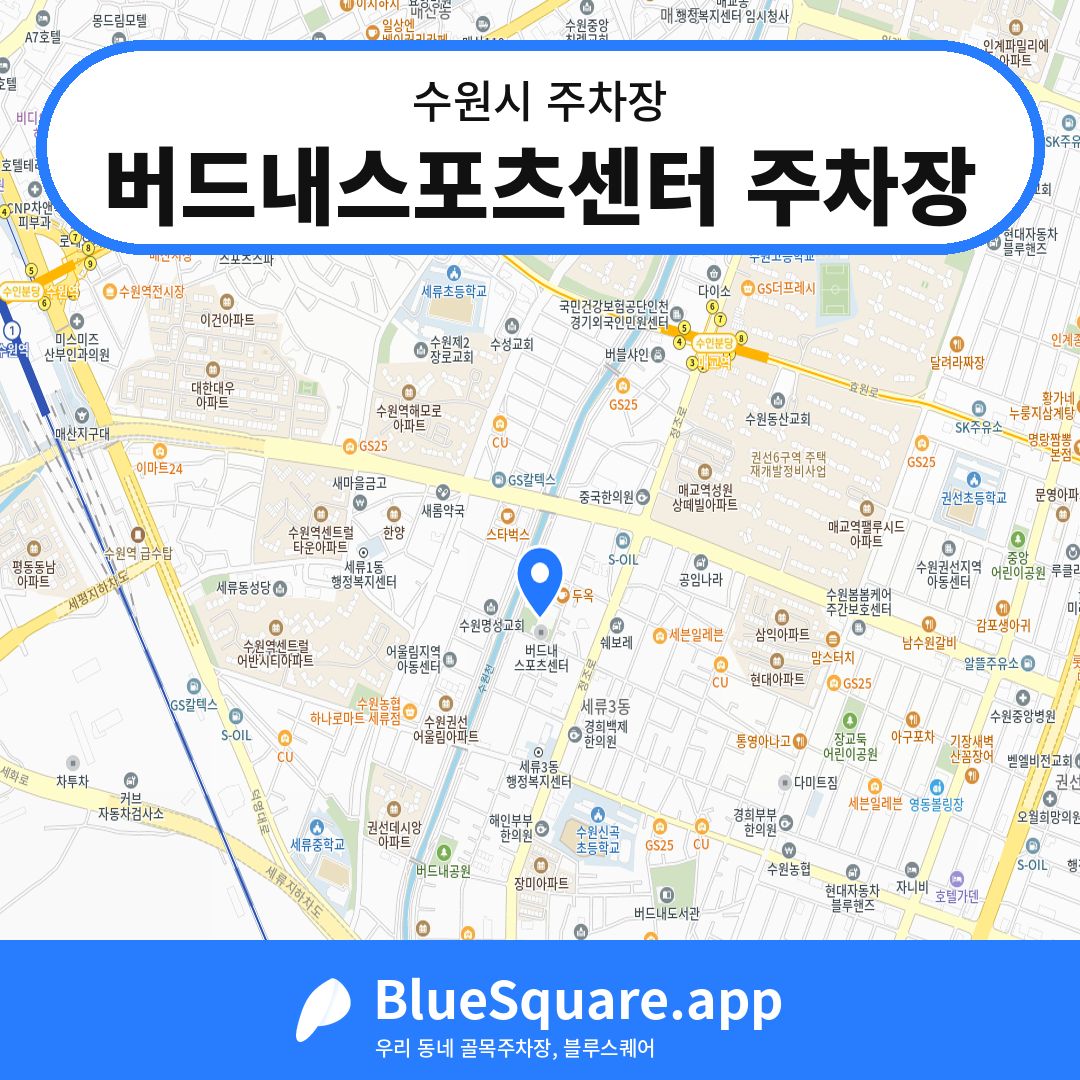 버드내스포츠센터 주차장 위치 지도 — 경기 수원시 | 블루스퀘어 주차