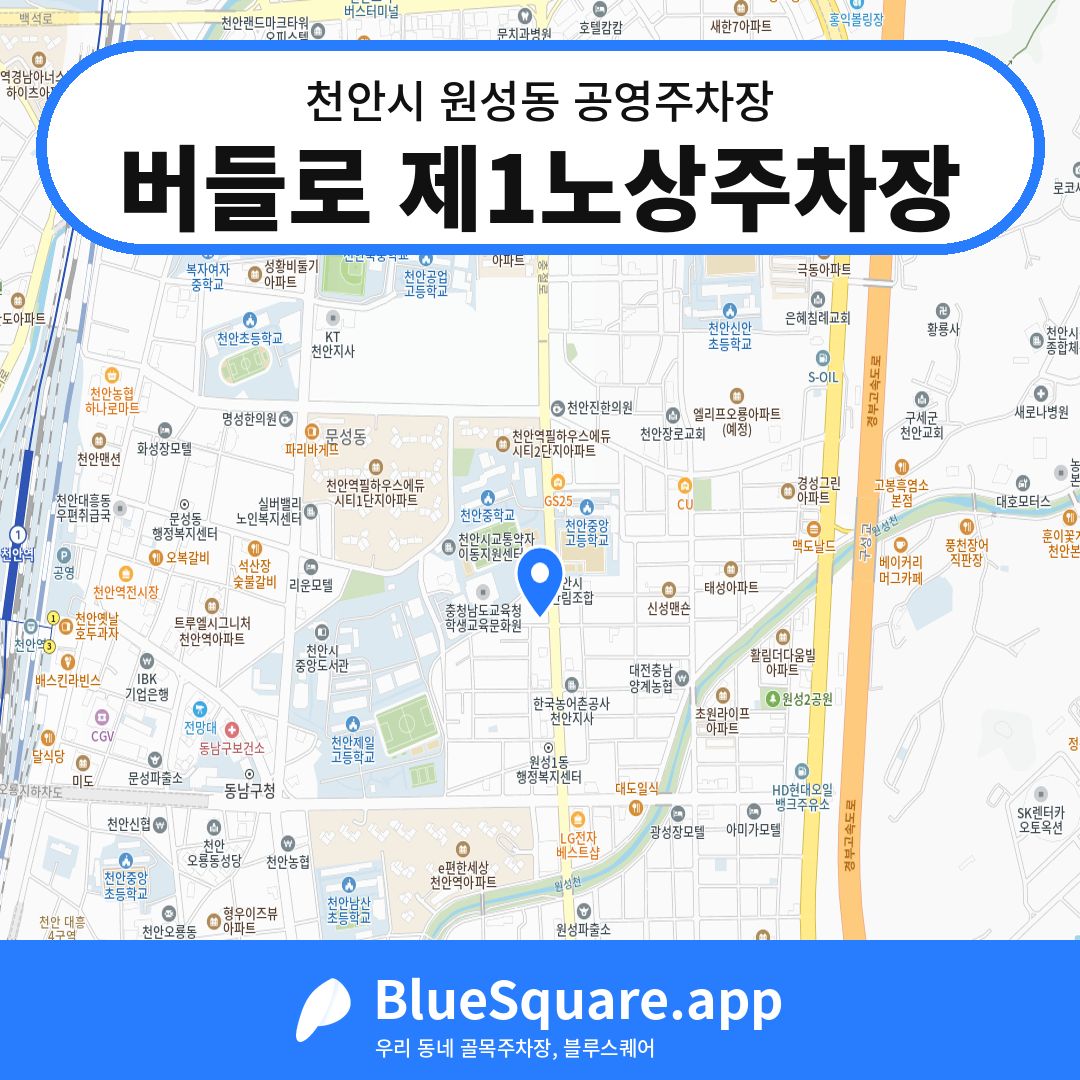 버들로 제1노상주차장 위치 지도 — 충남 천안시 원성동 | 블루스퀘어 주차