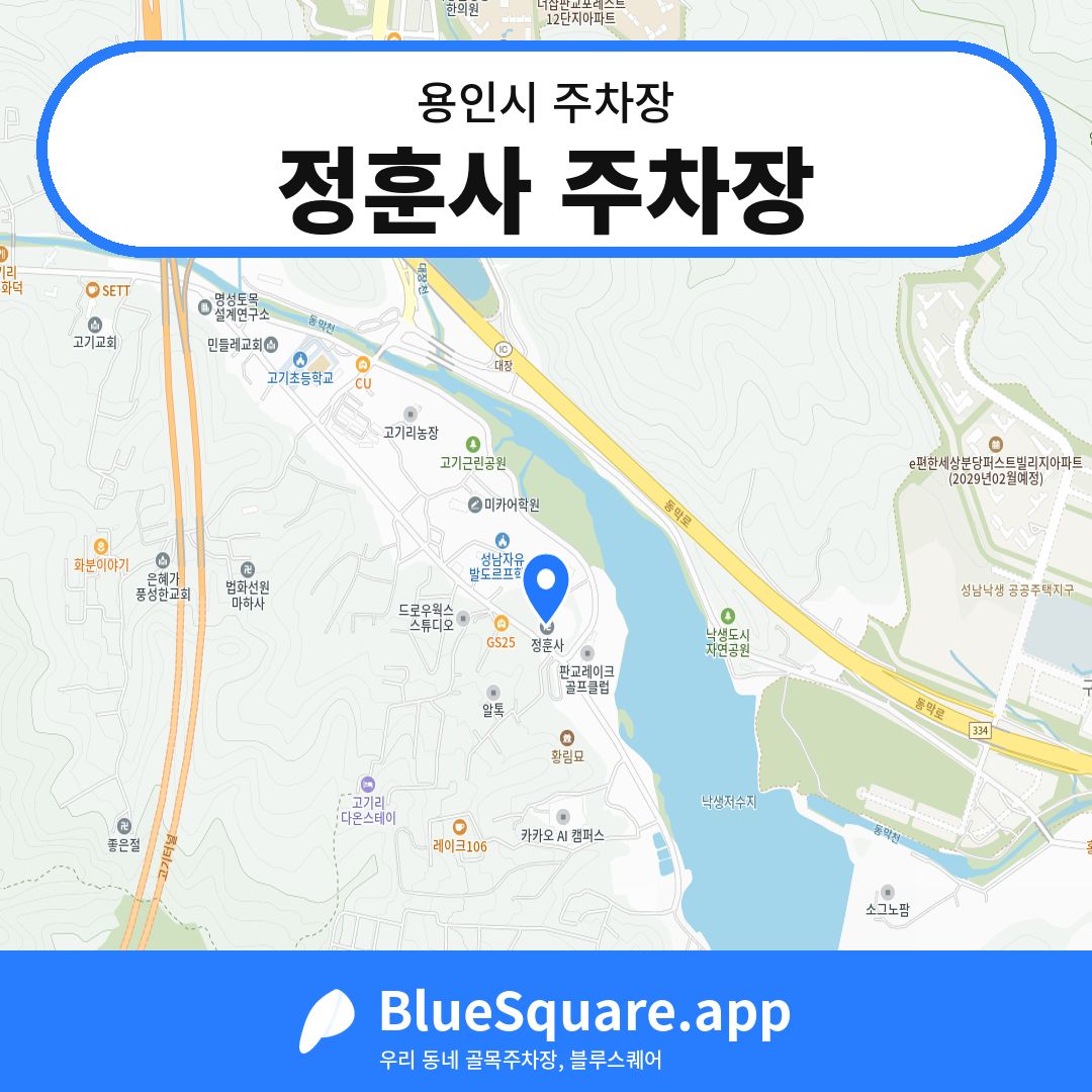 정훈사 주차장 위치 지도 — 경기 용인시 | 블루스퀘어 주차