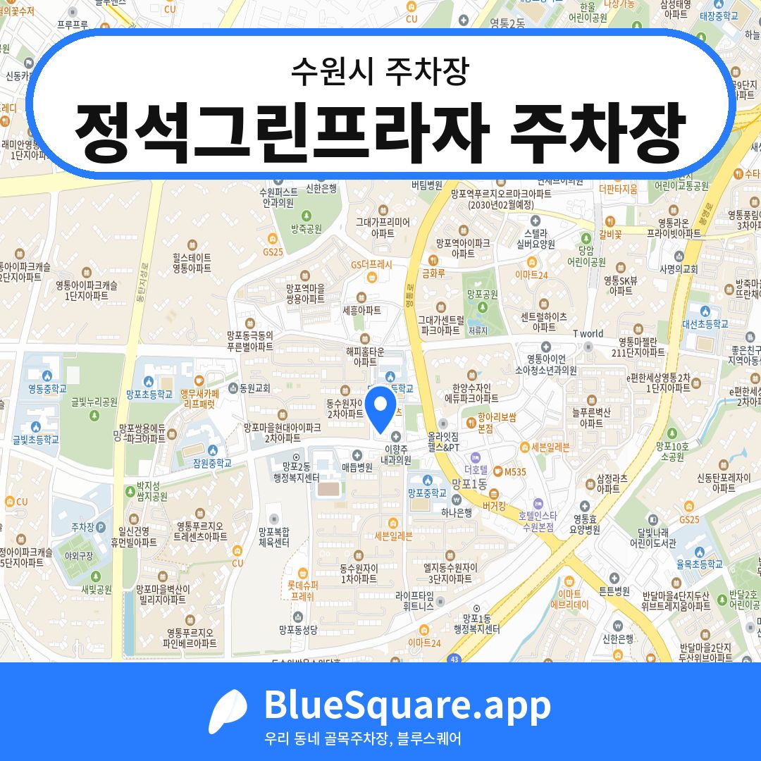 정석그린프라자 주차장 위치 지도 — 경기 수원시 | 블루스퀘어 주차