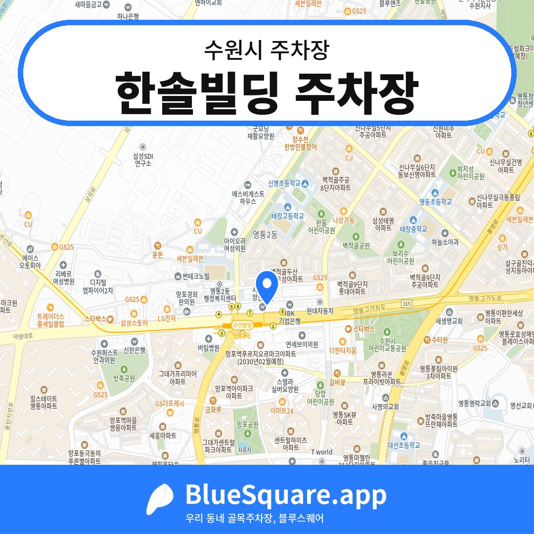 한솔빌딩 주차장 위치 지도 — 경기 수원시 | 블루스퀘어 주차
