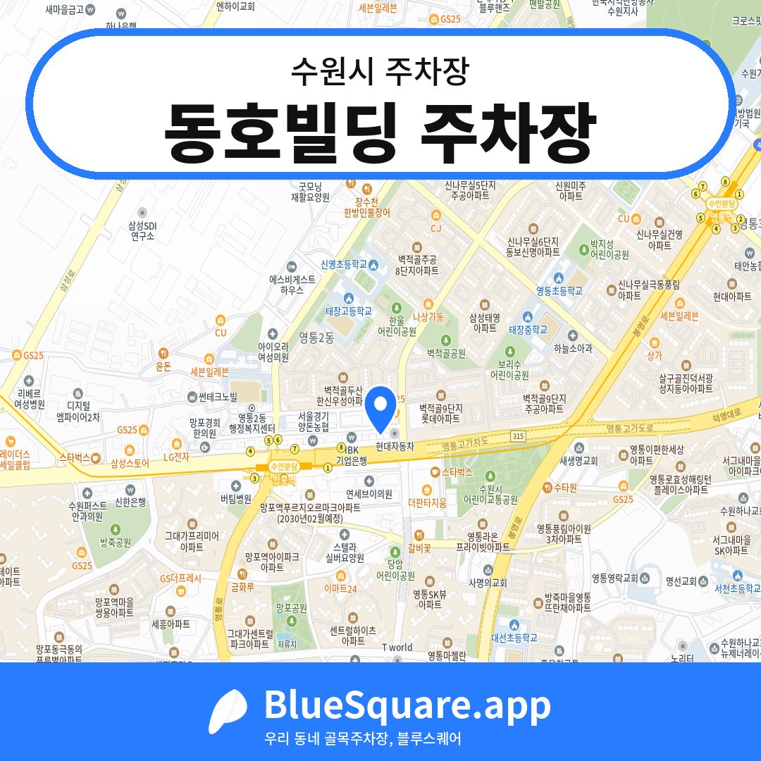 동호빌딩 주차장 위치 지도 — 경기 수원시 | 블루스퀘어 주차