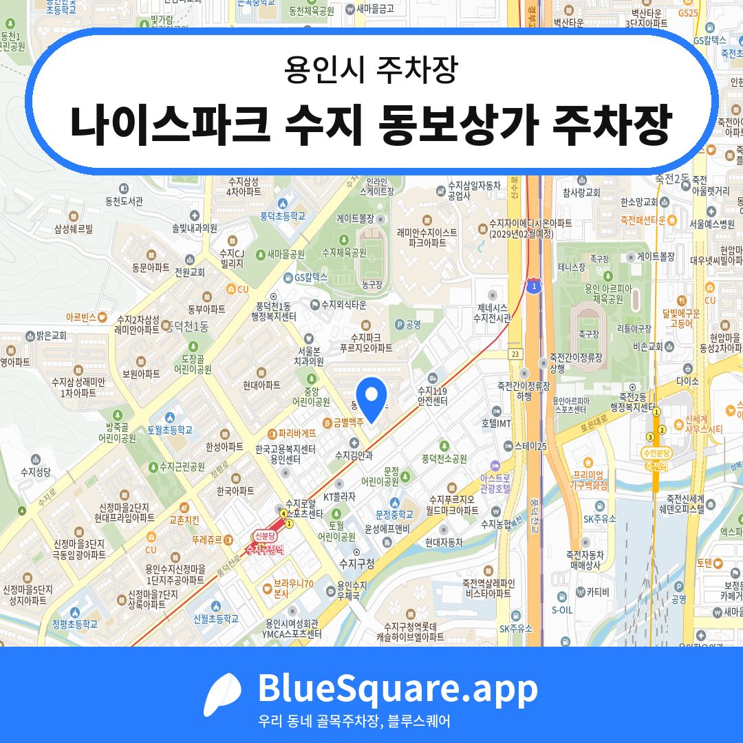 나이스파크 수지 동보상가 주차장 위치 지도 — 경기 용인시 | 블루스퀘어 주차