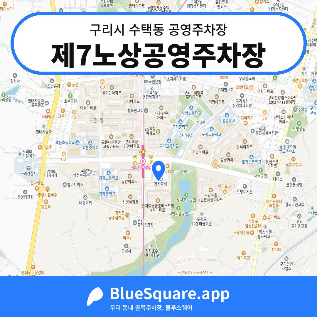 제7노상공영주차장 위치 지도 — 경기 구리시 수택동 | 블루스퀘어 주차