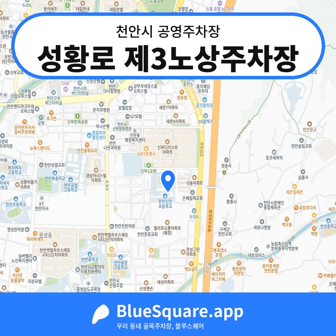 성황로 제3노상주차장 위치 지도 — 충남 천안시 | 블루스퀘어 주차