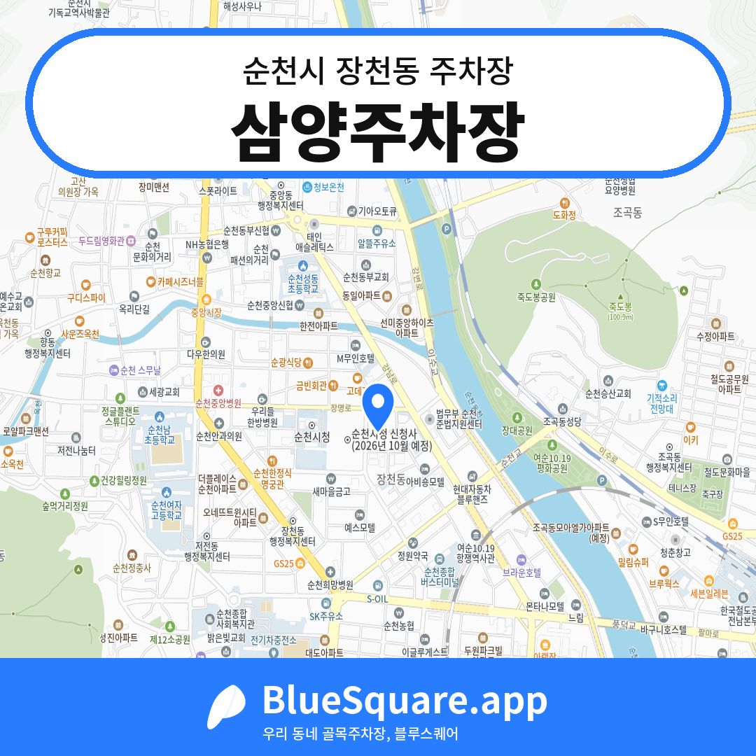 삼양주차장 위치 지도 — 전남 순천시 장천동 | 블루스퀘어 주차