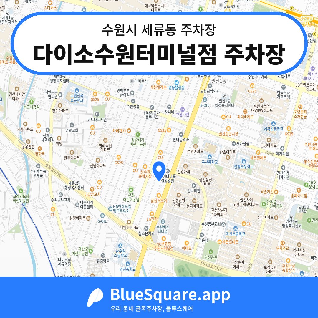다이소수원터미널점 주차장 위치 지도 — 경기 수원시 세류동 | 블루스퀘어 주차